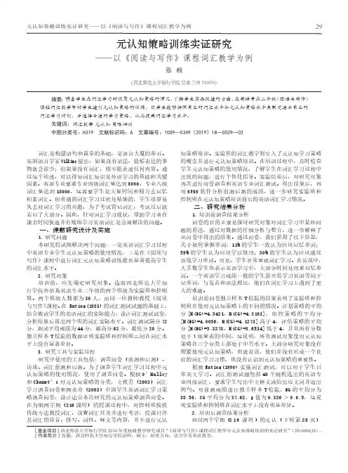 元认知策略训练实证研究——以《阅读与写作》课程词汇教学为例