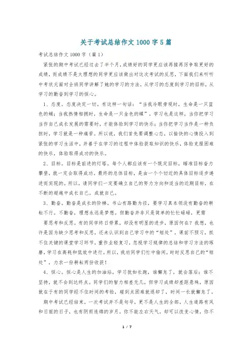 关于考试总结作文1000字5篇