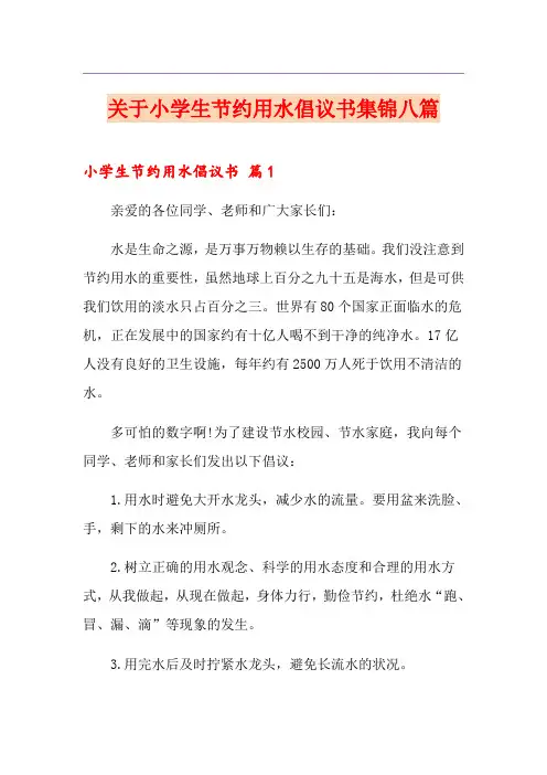 关于小学生节约用水倡议书集锦八篇