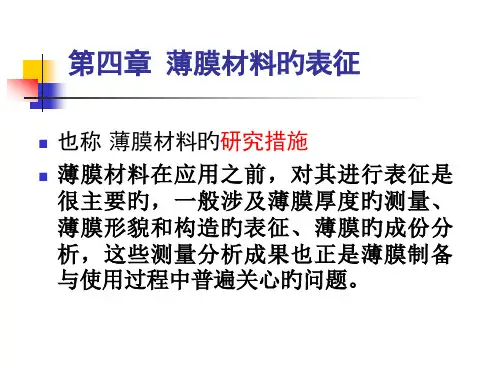 薄膜材料的表征