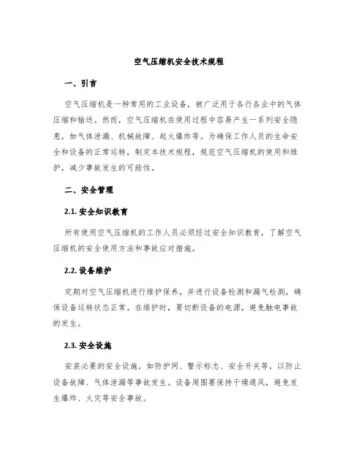 空气压缩机安全技术规程