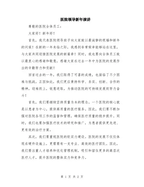 医院领导新年演讲