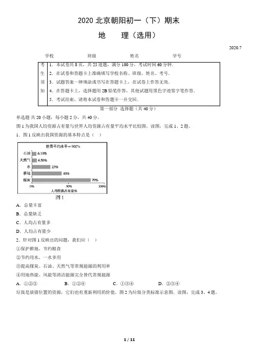 2020年北京朝阳初一(下)期末地理试卷(选用)(教师版)