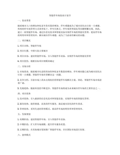 智能停车场创业计划书