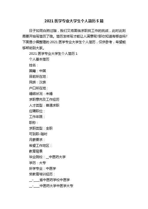 2021医学专业大学生个人简历5篇
