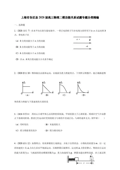 上海各区2020届高三物理等级考二模专题分类精编 功能关系