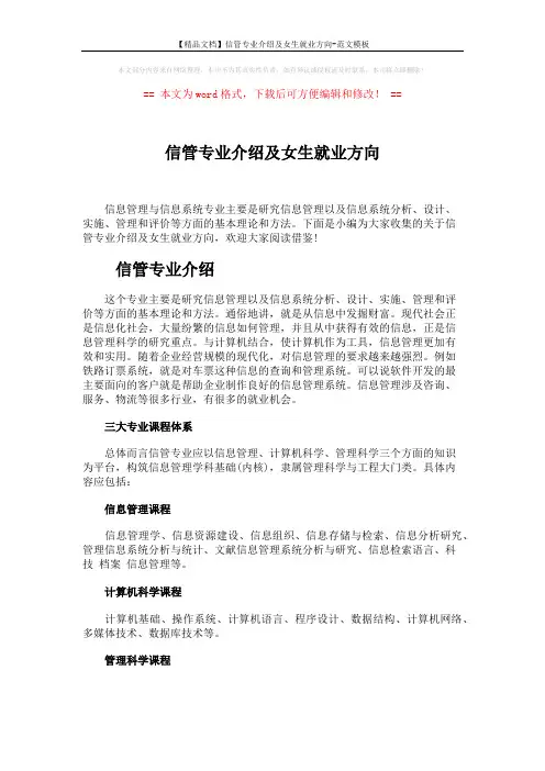 【精品文档】信管专业介绍及女生就业方向-范文模板 (3页)
