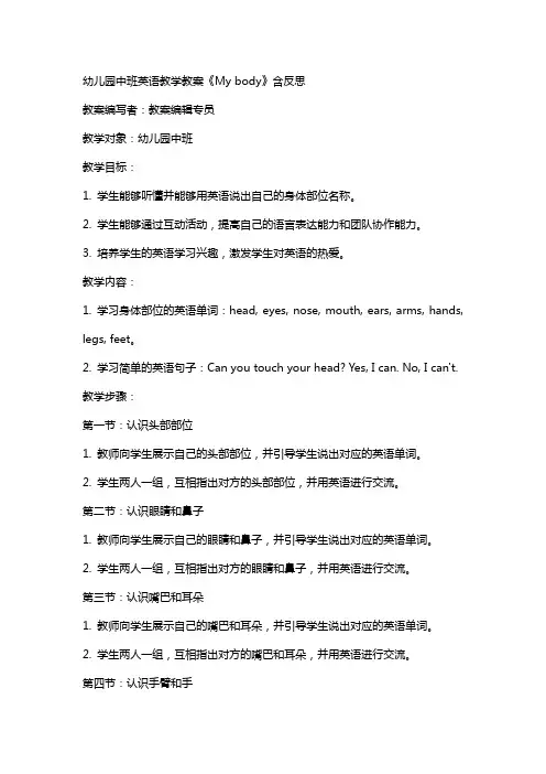 幼儿园中班英语教学教案《My body》含反思
