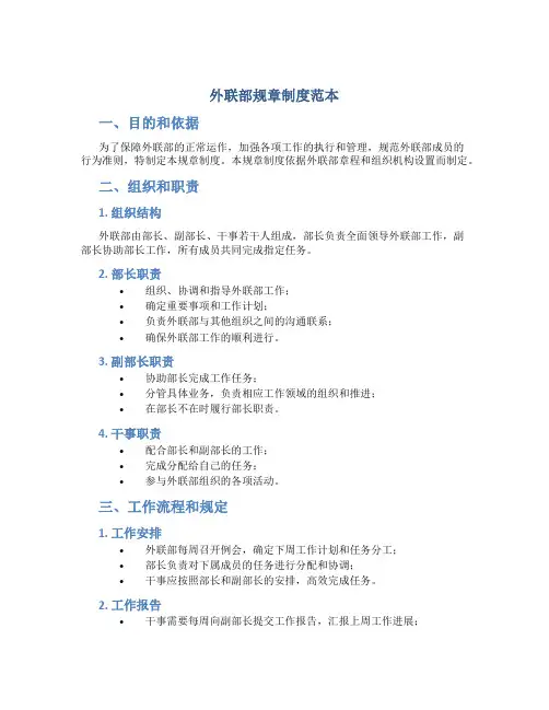 外联部规章制度范本