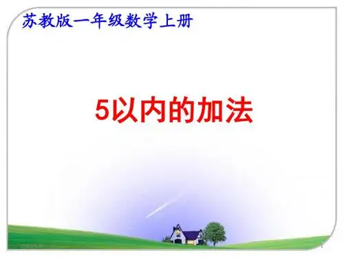 苏教版一年级数学上册第八单元《10以内的加法和减法》课件(含复习共14课时)