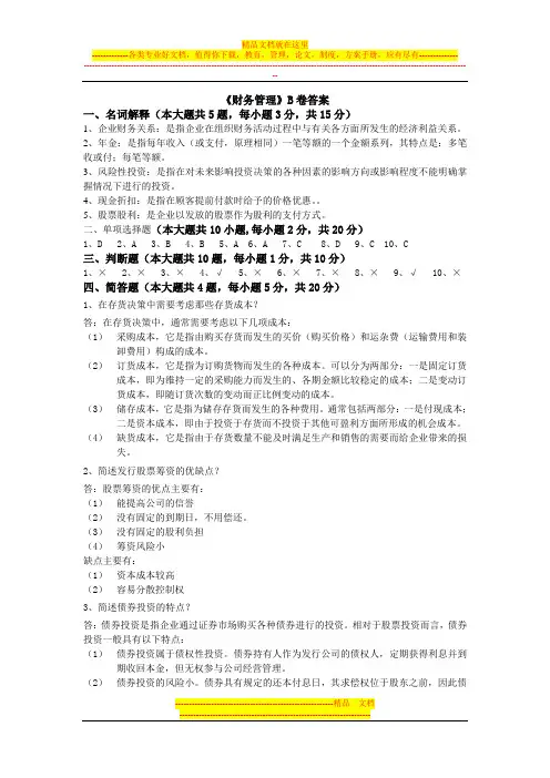 财务管理B卷答案