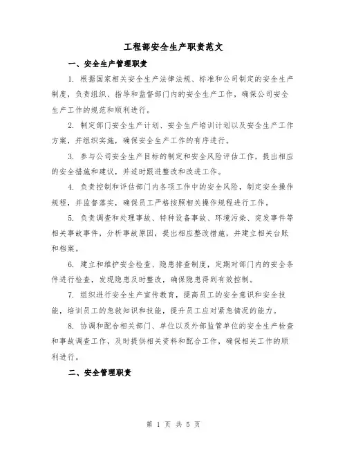 工程部安全生产职责范文（三篇）