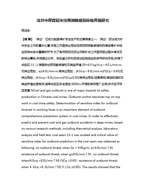 深井中厚煤层突出预测敏感指标临界值研究