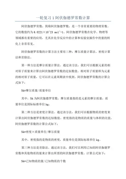 一轮复习1阿伏伽德罗常数计算