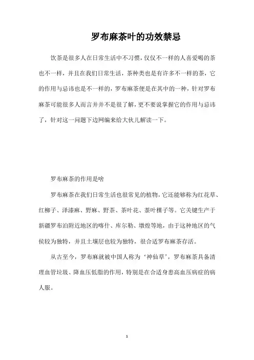 罗布麻茶叶的功效禁忌
