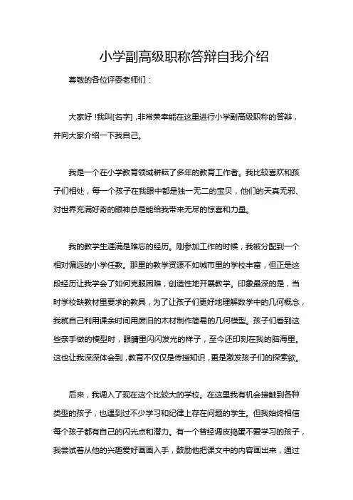 小学副高级职称答辩自我介绍
