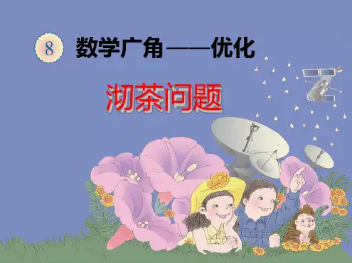 完整版人教版四年级数学上册数学广角优化课件