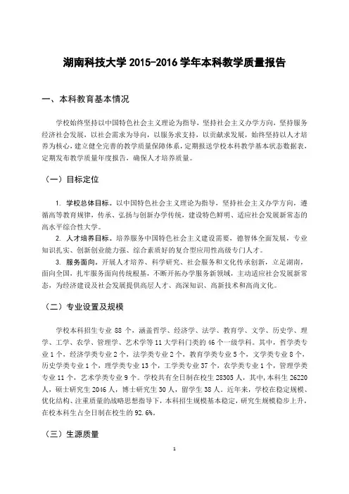 湖南科技大学2015-2016学年本科教学质量报告