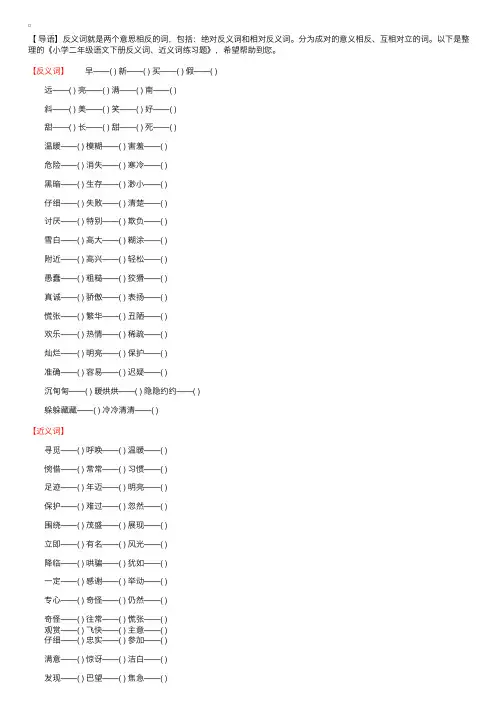 小学二年级语文下册反义词、近义词练习题