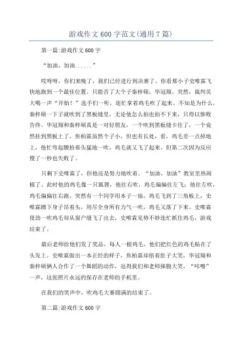 游戏作文600字范文(通用7篇)