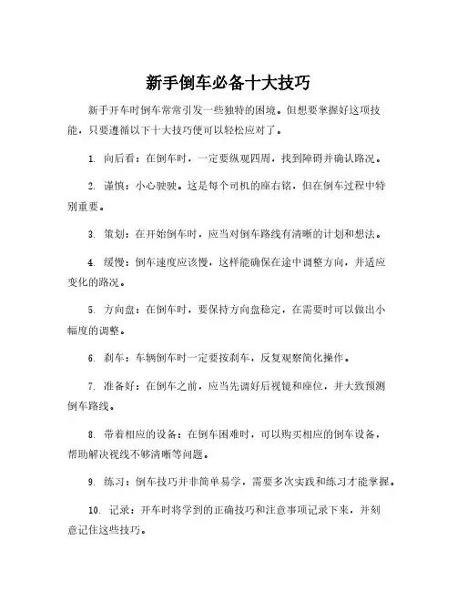 新手倒车必备十大技巧