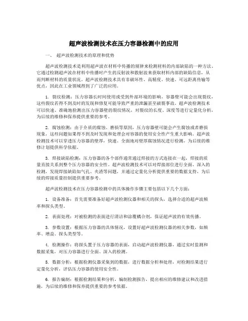 超声波检测技术在压力容器检测中的应用