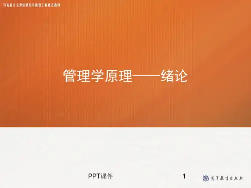 绪论——管理学(马工程)  ppt课件