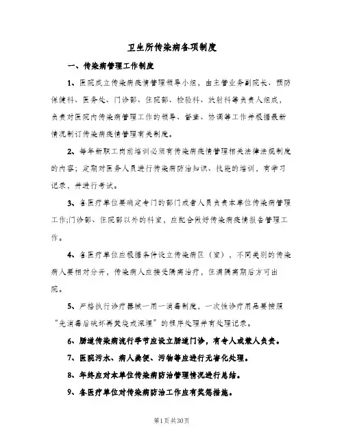 卫生所传染病各项制度(六篇)
