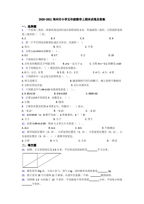 2020-2021郑州市小学五年级数学上期末试卷及答案