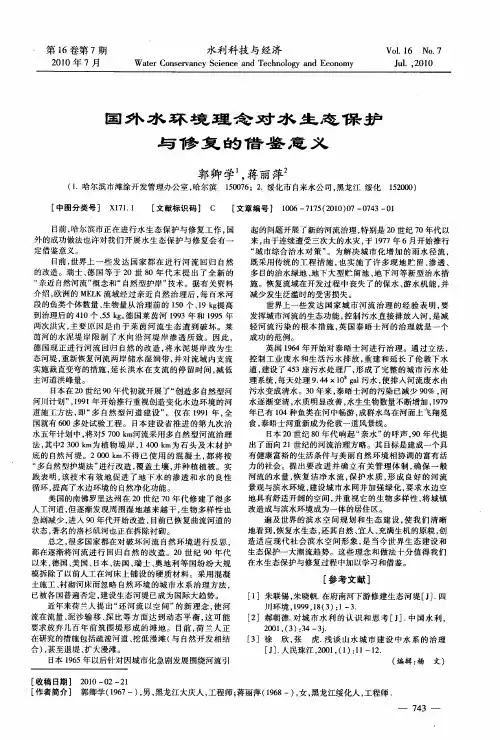 国外水环境理念对水生态保护与修复的借鉴意义