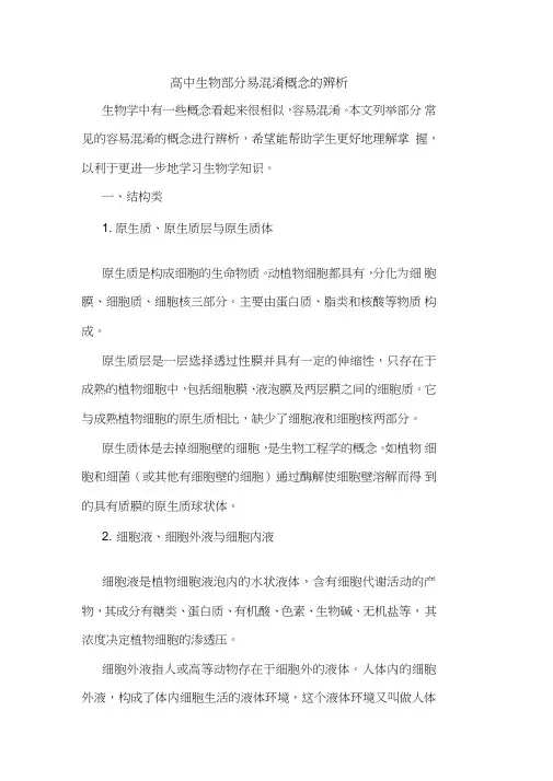 高中生物部分易混淆概念辨析