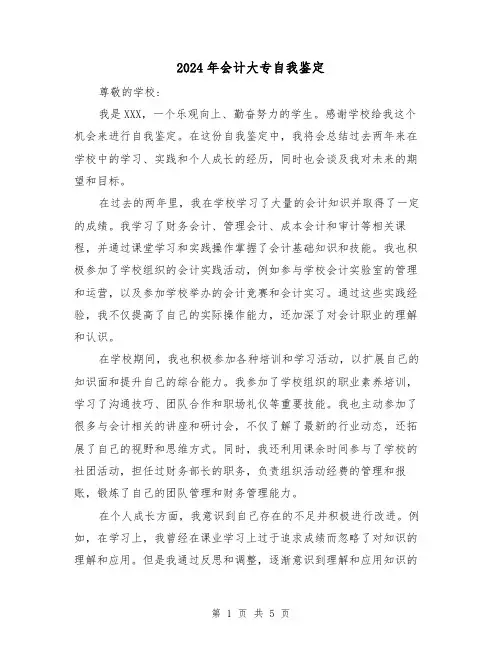 2024年会计大专自我鉴定（3篇）
