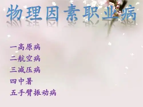 物理因素职业病