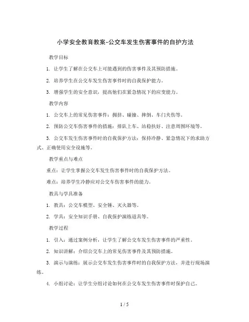 小学安全教育教案-公交车发生伤害事件的自护方法  全国通用