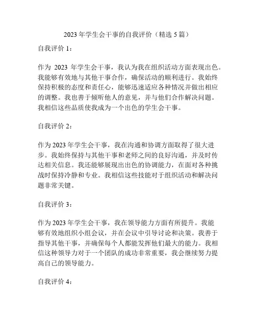 2023年学生会干事的自我评价(精选5篇)