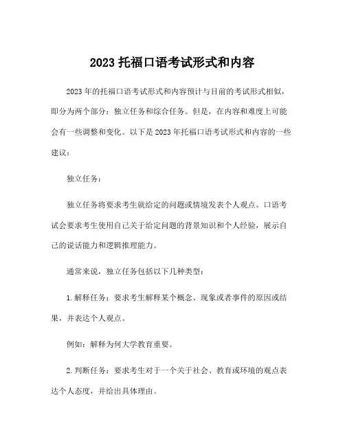 2023托福口语考试形式和内容