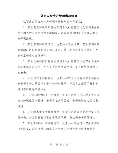 公司安全生产管理考核细则