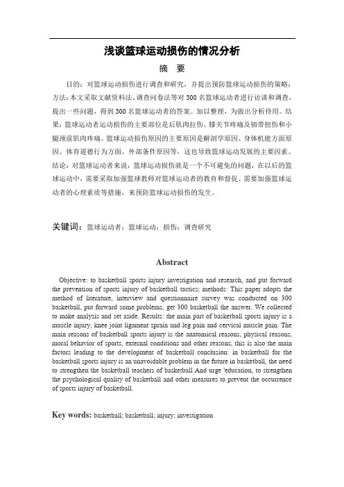 浅谈篮球运动损伤的情况分析