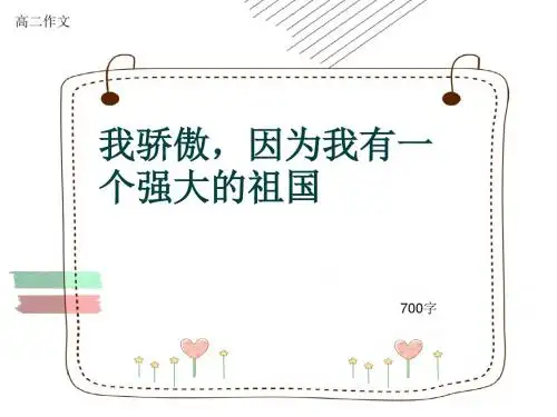 高二作文《我骄傲,因为我有一个强大的祖国》700字