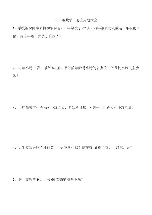 三年级数学下册应用题大全