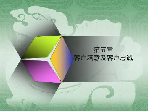 第五章 客户满意及客户忠诚ppt课件