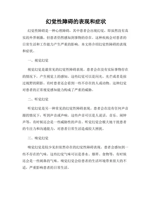幻觉性障碍的表现和症状