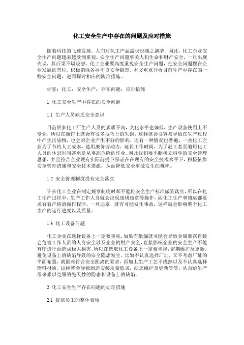 化工安全生产中存在的问题及应对措施