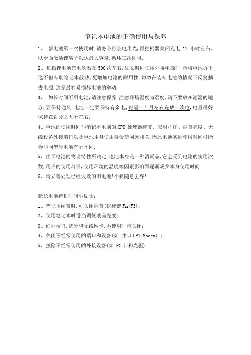 笔记本电池的正确使用与保养