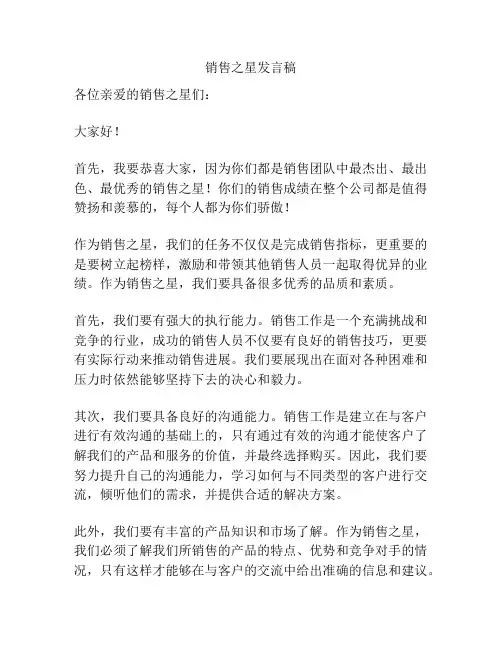 销售之星发言稿