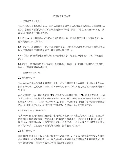 学校照明工程方案
