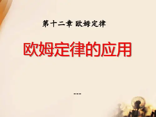 九年级物理全册 第十二章 第四节 欧姆定律的应用-课件3 (新版)北师大版