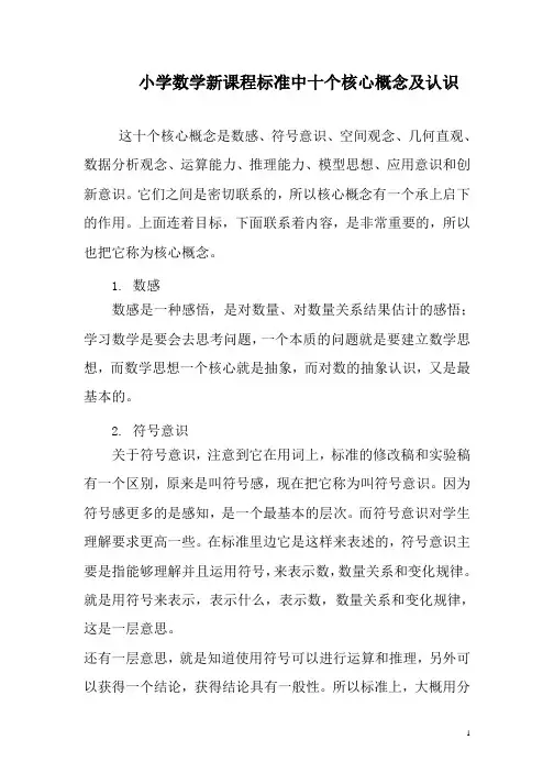 小学数学新课程标准中十个核心概念、及认识