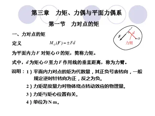 理论力学03力矩力偶与平面力偶系