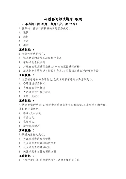 心理咨询师试题库+答案